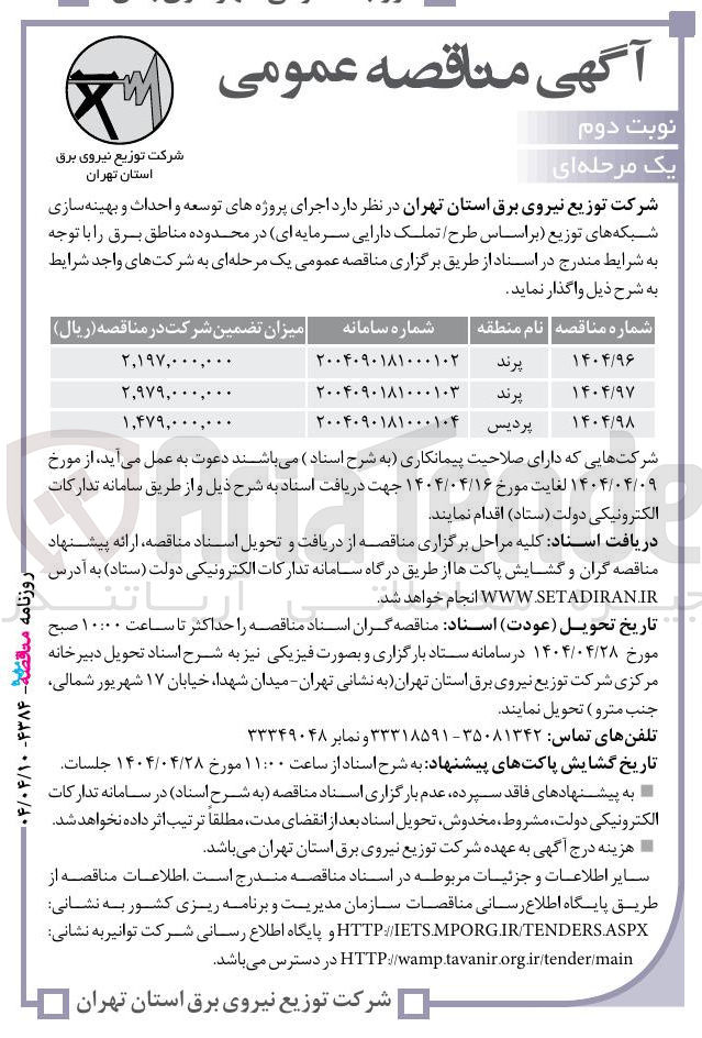 تصویر کوچک آگهی اجرای پروژه های توسعه و احداث و بهینه سازی شبکه های توزیع 