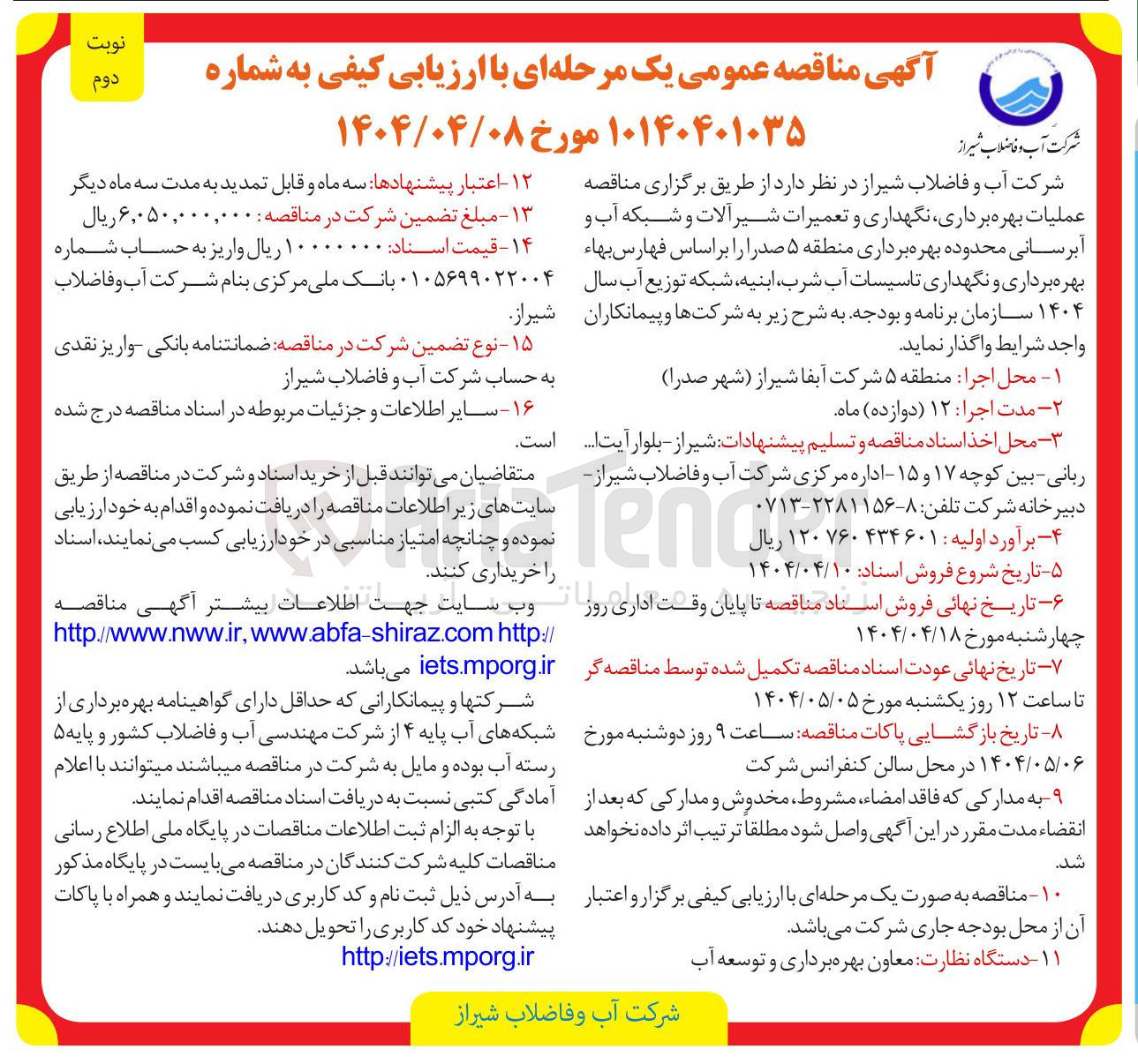تصویر کوچک آگهی عملیات بهره برداری نگهداری و تعمیرات شیر آلات و شبکه آب و آبرسانی
