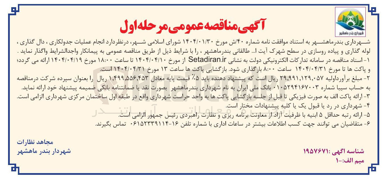 تصویر کوچک آگهی انجام عملیات جدولکاری ، دال گذاری ، لوله گذاری و پیاده روسازی
