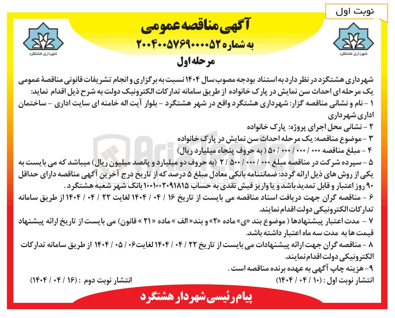 تصویر کوچک آگهی  احداث سن نمایش در پارک خانواده
