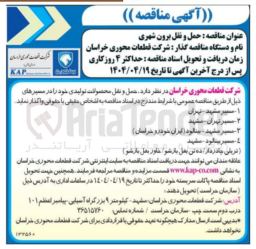 تصویر کوچک آگهی حمل و نقل برون شهری