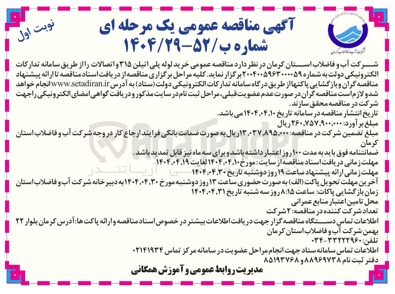 تصویر کوچک آگهی خرید لوله پلی اتیلن ۳۱۵ و اتصالات 