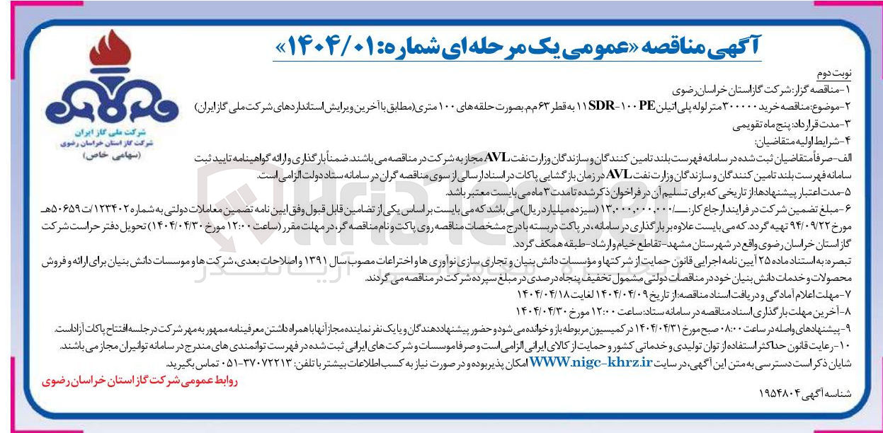 تصویر کوچک آگهی خرید ۳۰۰۰۰۰ متر لوله پلی اتیلن ۱۰۰-۱۱SDR به قطر ۶۳ مم بصورت حلقه های ۱۰۰ متری