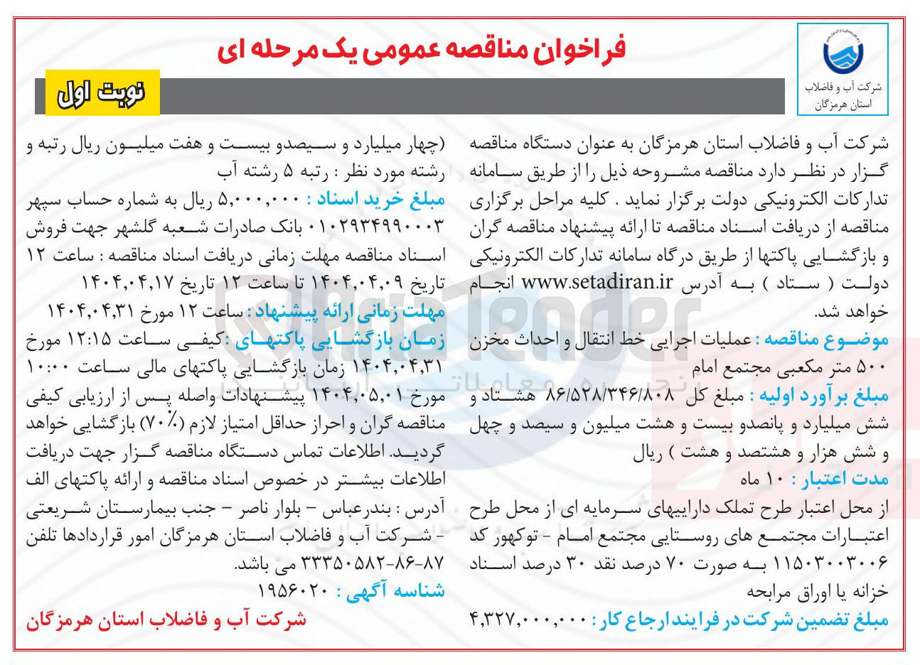 تصویر کوچک آگهی عملیات اجرایی خط انتقال و احداث مخزن ۵۰۰ متر مکعبی
