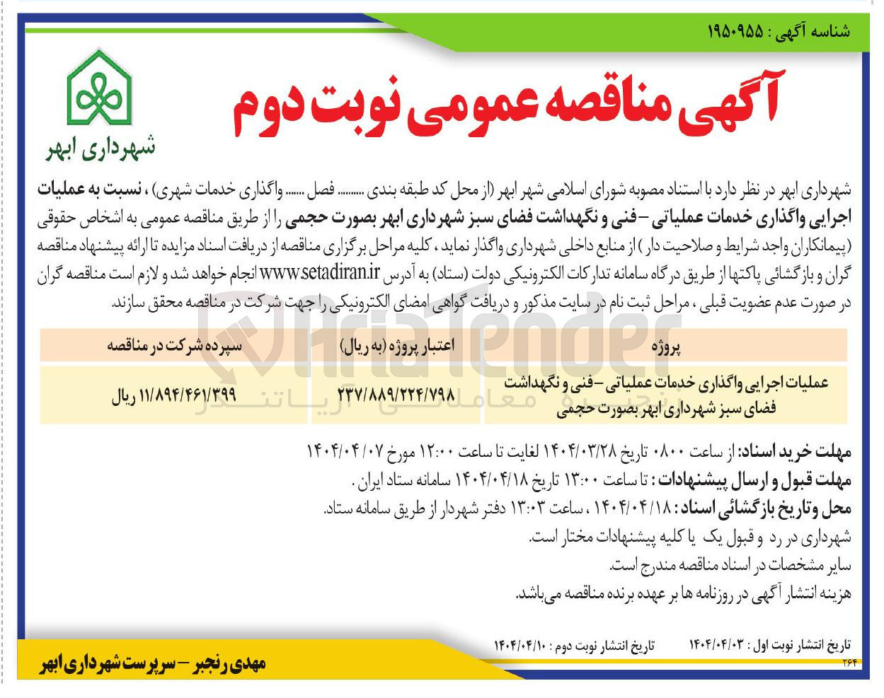 تصویر کوچک آگهی عملیات اجرایی واگذاری خدمات عملیاتی - فنی و نگهداشت فضای سبز