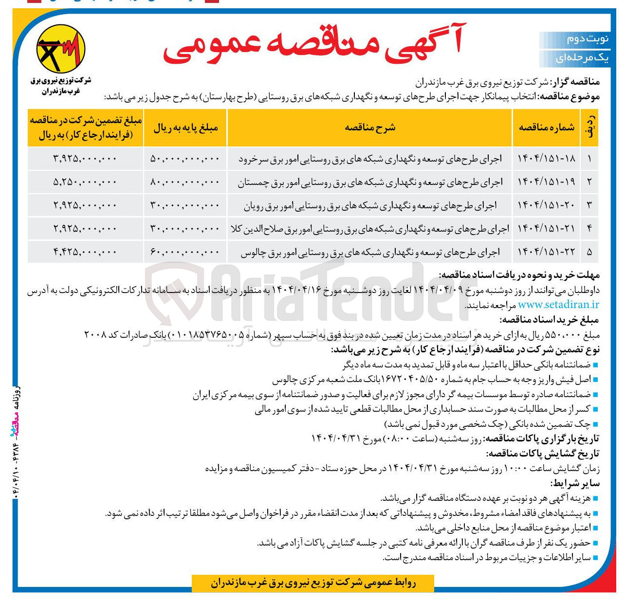 تصویر کوچک آگهی اجرای طرحهای توسعه و نگهداری شبکه های برق روستایی امور برق 