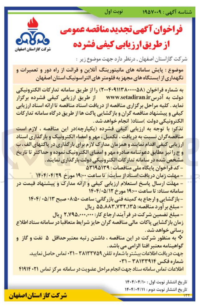 تصویر کوچک آگهی پایش سامانه های مانیتورینگ آنلاین و قرائت از راه دور و تعمیرات و نگهداری از ایستگاههای مجهز به فلومترهای التراسونیک