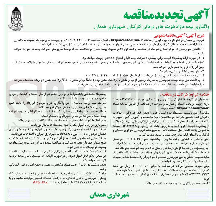 تصویر کوچک آگهی  واگذاری بیمه مازاد