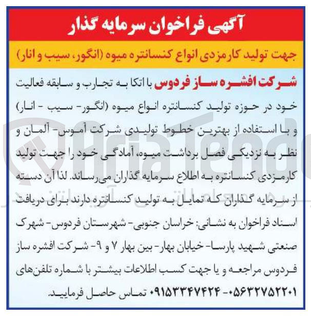 تصویر کوچک آگهی تولید کنسانتره انواع میوه انگور - سیب - انار 