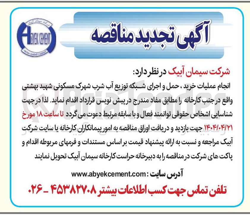 تصویر کوچک آگهی  خرید ، حمل و اجرای شبکه توزیع آب شرب 