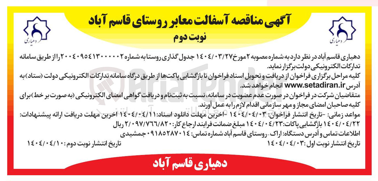 تصویر کوچک آگهی جدول گذاری روستا