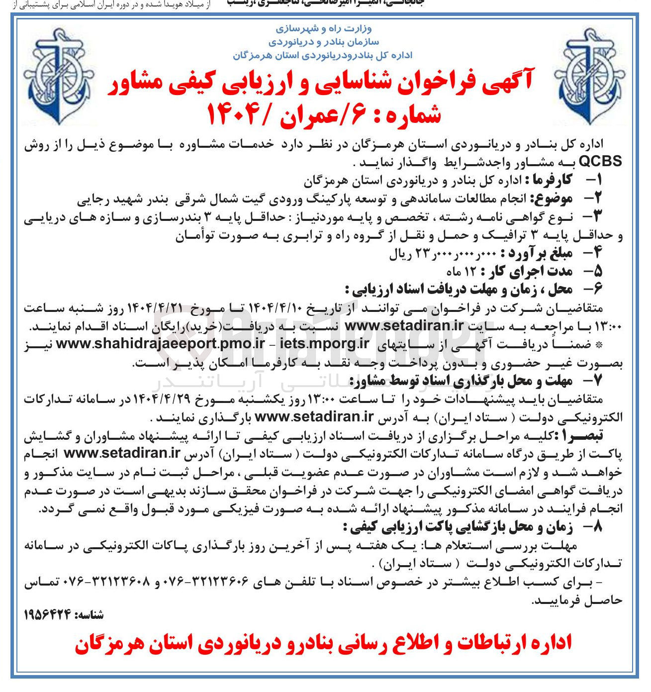 تصویر کوچک آگهی  انجام مطالعات ساماندهی و توسعه پارکینگ ورودی