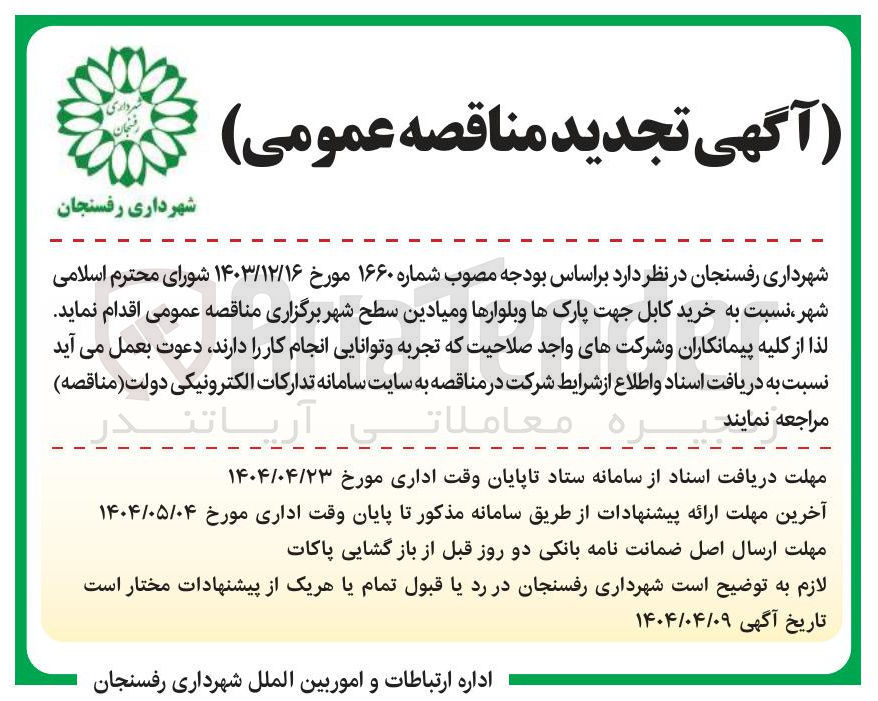 تصویر کوچک آگهی  خرید کابل جهت پارکها و بلوارها و میادین سطح شهر 