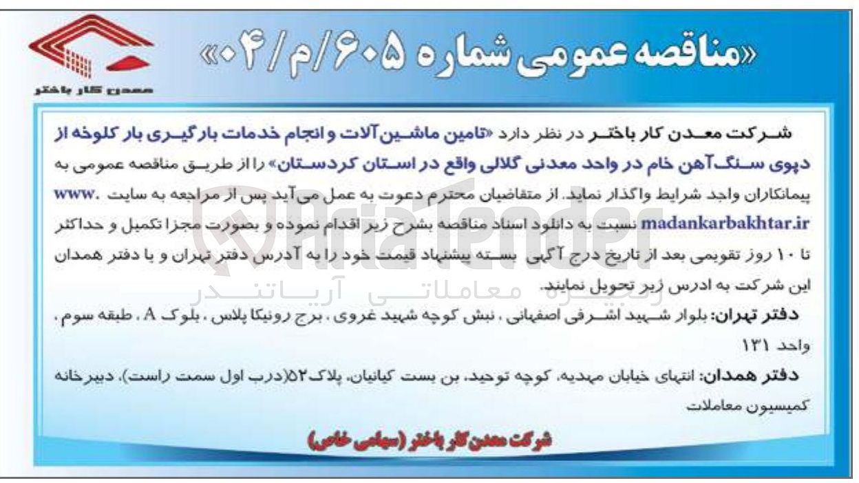 تصویر کوچک آگهی تامین ماشین آلات و انجام خدمات بارگیری بار کلوخه ا
