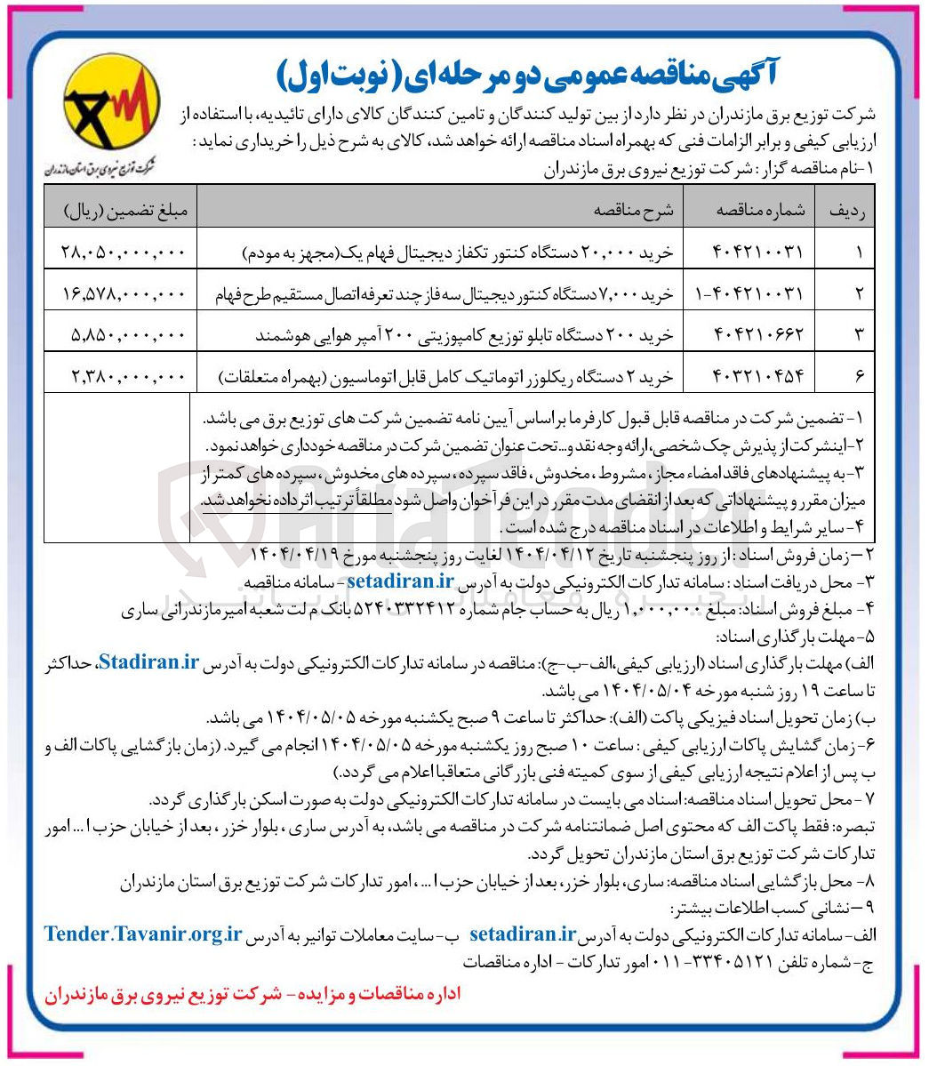 تصویر کوچک آگهی خرید ۲ دستگاه ریکلوزر اتوماتیک کامل قابل اتوماسیون بهمراه متعلقات