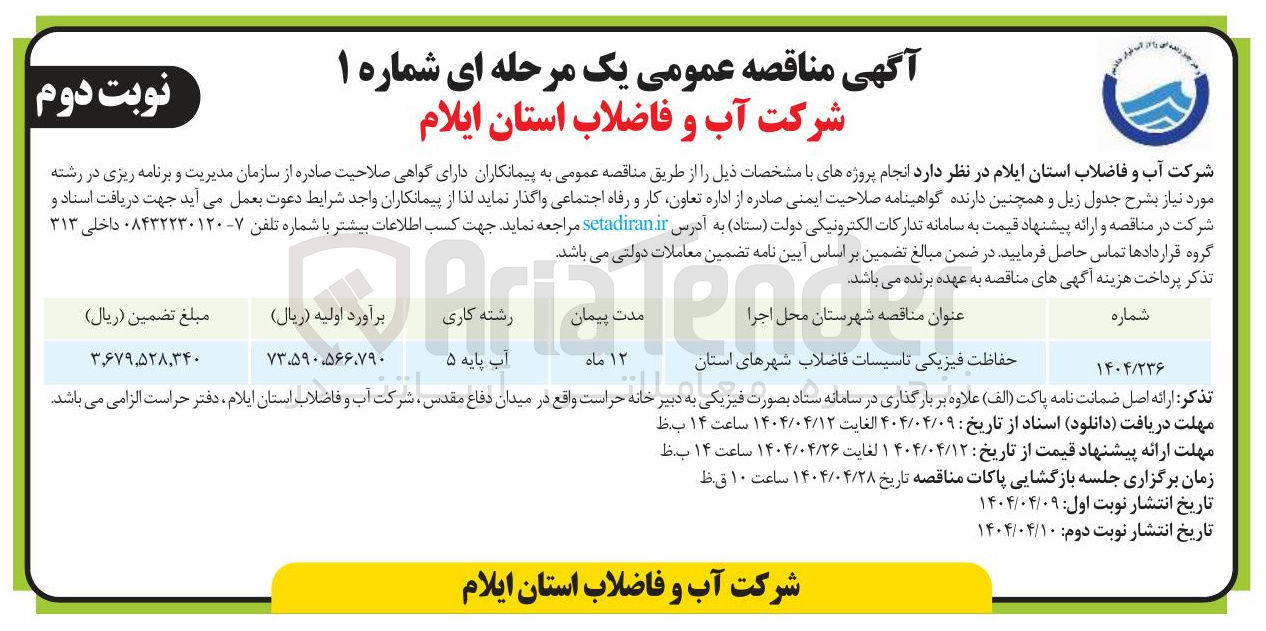 تصویر کوچک آگهی حفاظت فیزیکی تاسیسات فاضلاب شهرهای استان