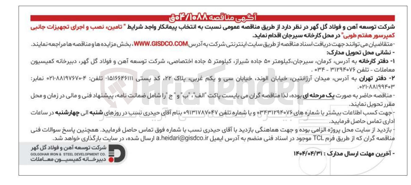 تصویر کوچک آگهی  تامین نصب و اجرای تجهیزات جانبی کمپرسور