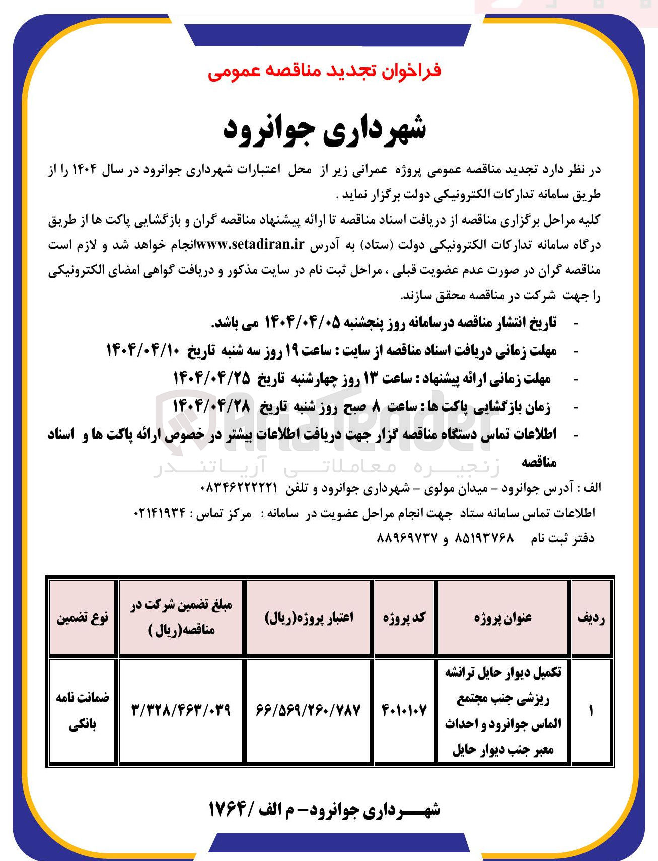 تصویر کوچک آگهی تکمیل دیوار حایل ترانشه ریزشی جنب مجتمع الماس جوانرود و احداث معبر جنب دیوار حایل 
