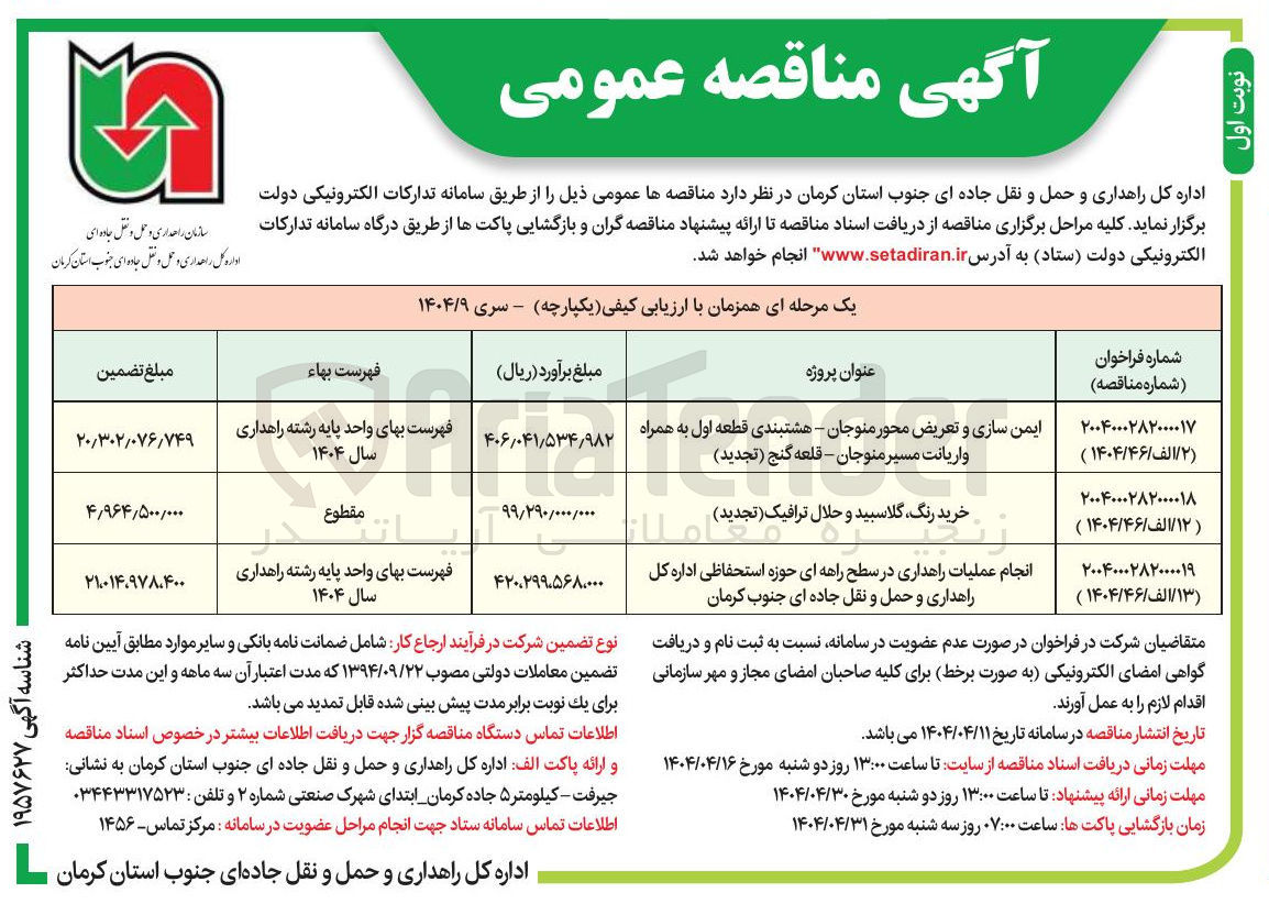تصویر کوچک آگهی انجام عملیات راهداری در سطح راههای حوزه استحفاظی 