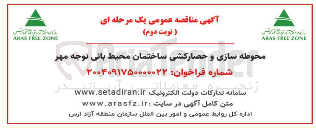 تصویر کوچک آگهی محوطه سازی و حصارکشی ساختمان محیط بانی نوجه مهر 
