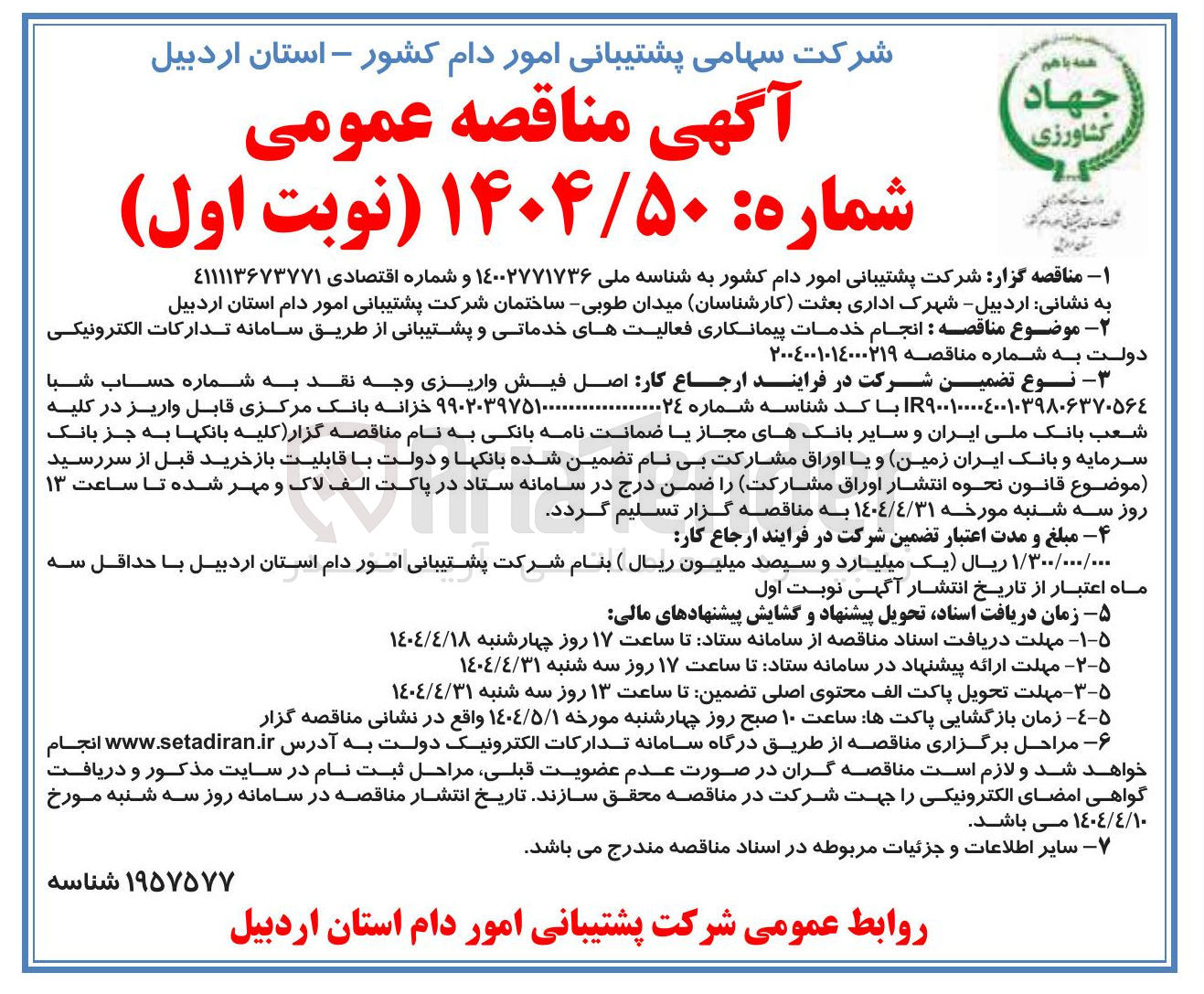 تصویر کوچک آگهی انجام خدمات پیمانکاری فعالیتهای خدماتی و پشتیبانی