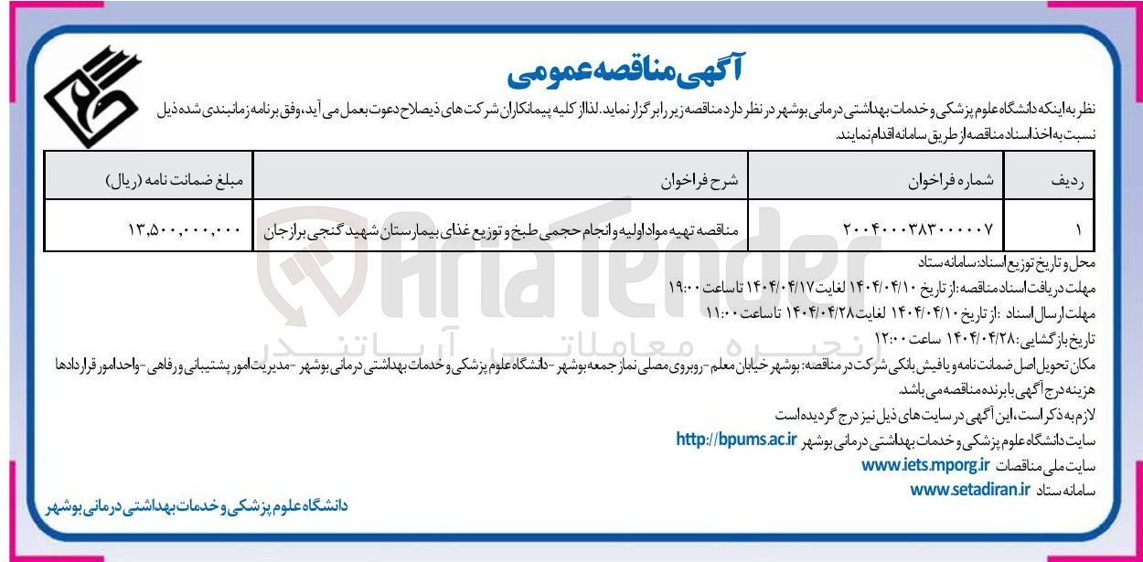 تصویر کوچک آگهی تهیه مواد اولیه و انجام حجمی طبخ و توزیع غذای بیمارستان