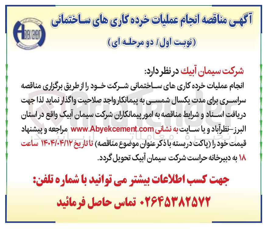 تصویر کوچک آگهی انجام عملیات خرده کاری های ساختمانی شرکت
