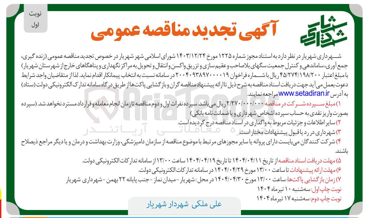 تصویر کوچک آگهی  زنده گیری جمع آوری ساماندهی و کنترل جمعیت سگهای بلاصاحب و عقیم سازی و تزریق واکسن و انتقال و تحویل