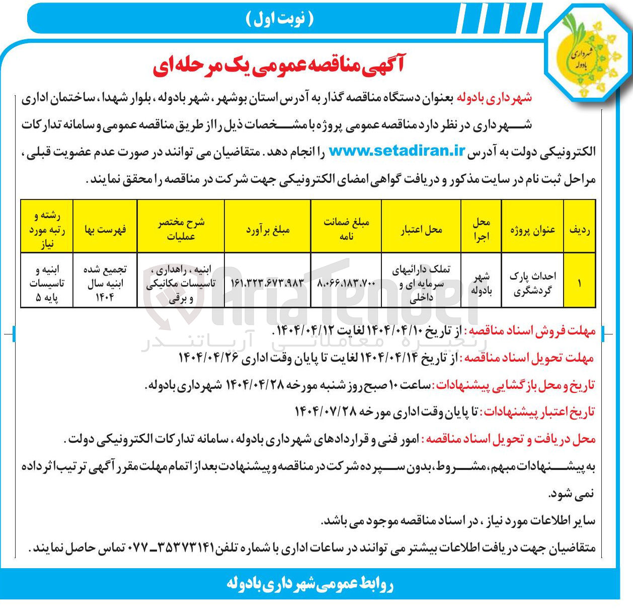 تصویر کوچک آگهی احداث پارک گردشگری 