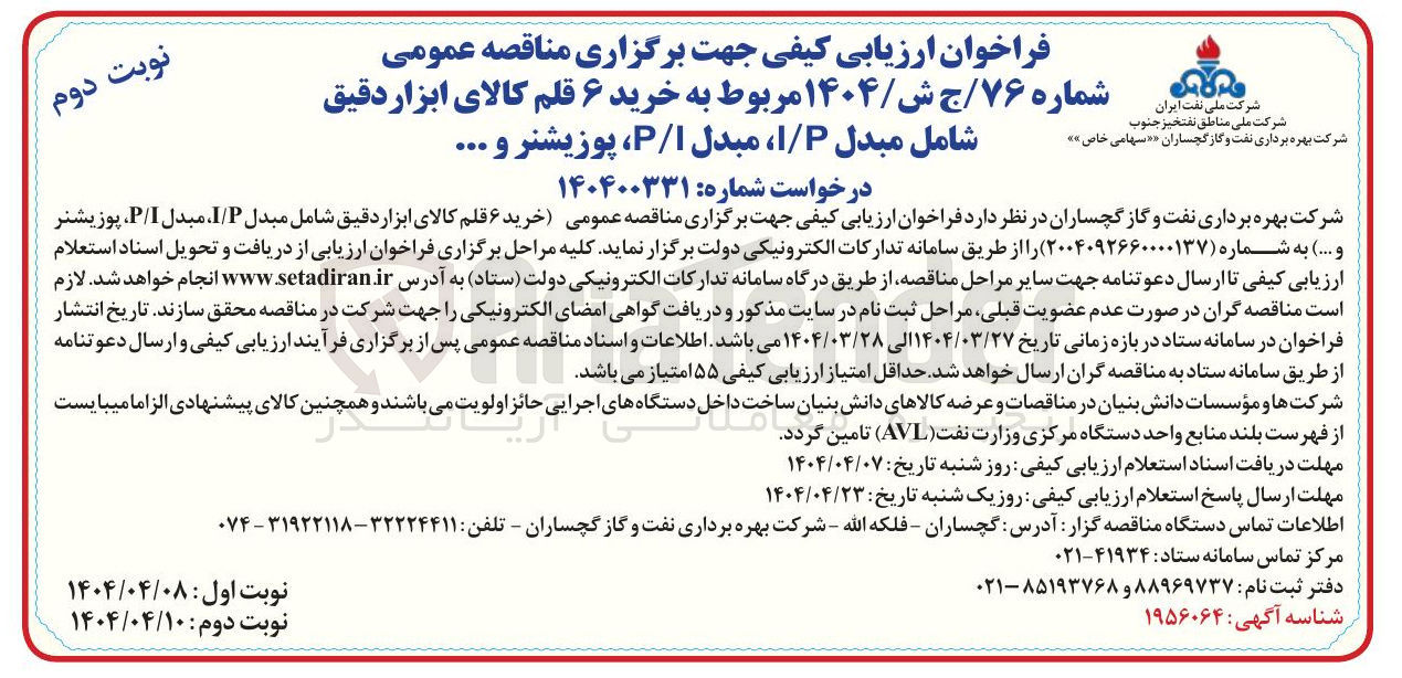 تصویر کوچک آگهی خرید ۶ قلم کالای ابزار دقیق خاص » » شامل مبدل P / I مبدل I / P ، پوزیشنر و .