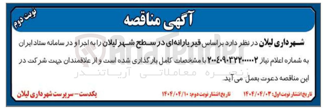 تصویر کوچک آگهی قیر یارانه ای