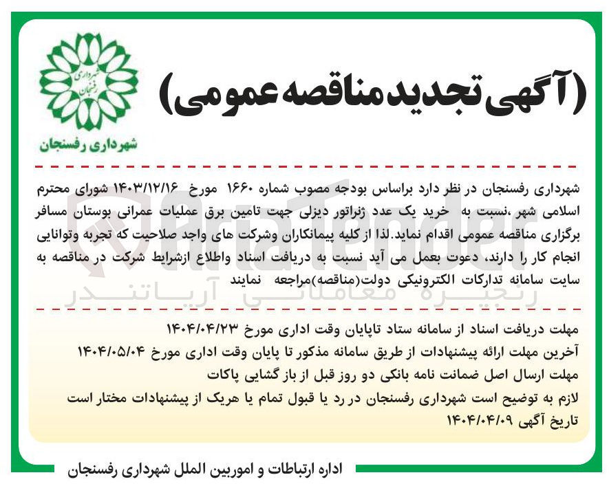 تصویر کوچک آگهی خرید یک عدد ژنراتور دیزلی