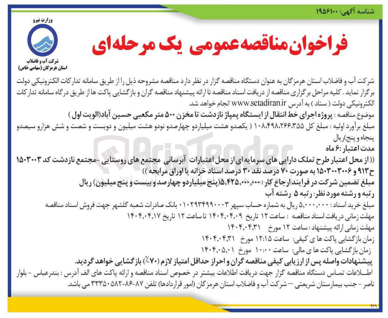 تصویر کوچک آگهی پروژه اجرای خط انتقال از ایستگاه پمپاژ نازدشت تا مخزن ۵۰۰ متر مکعبی