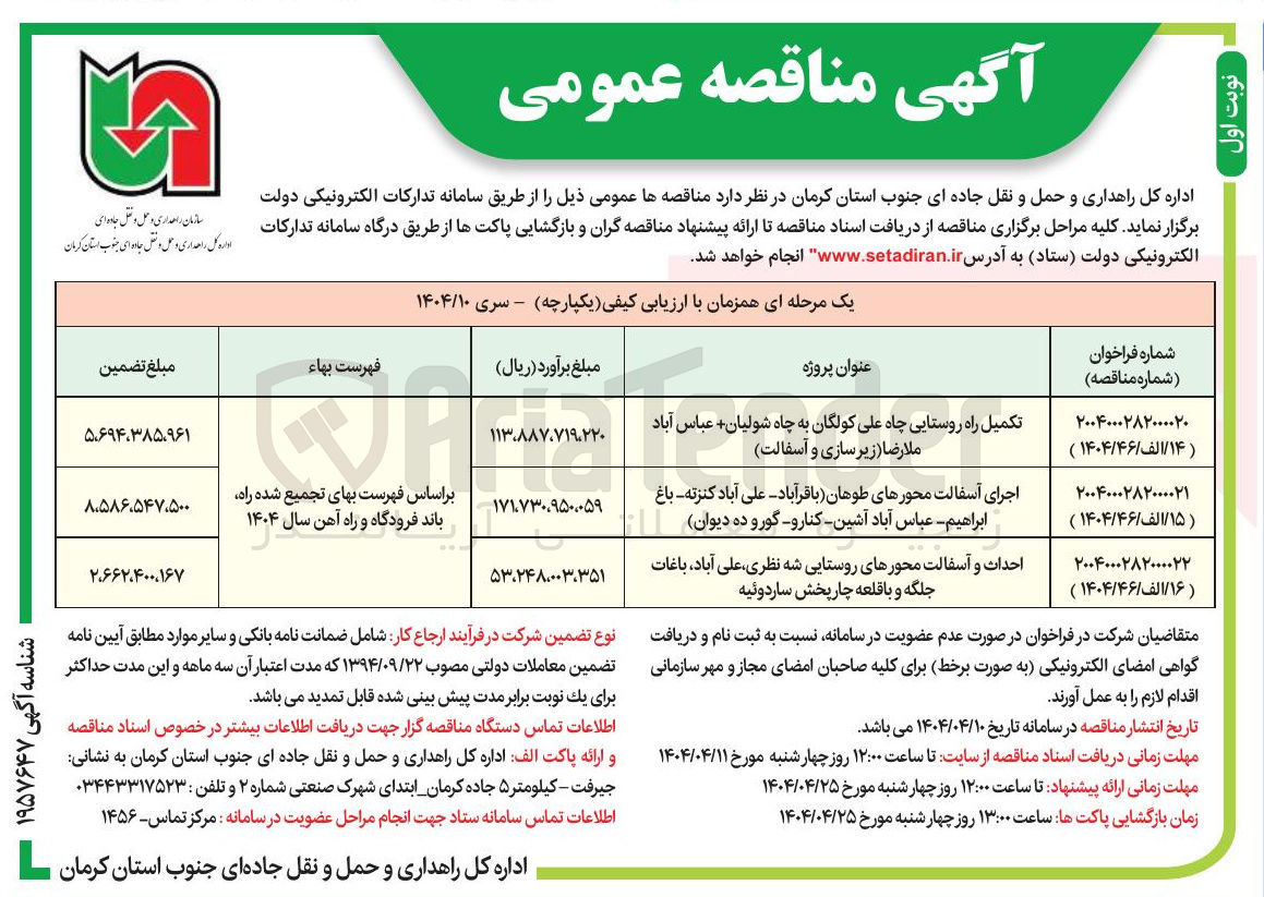 تصویر کوچک آگهی احداث و آسفالت محورهای روستایی شه نظری علی آباد ، باغات جلگه و با قلعه چار پخش ساردوئیه