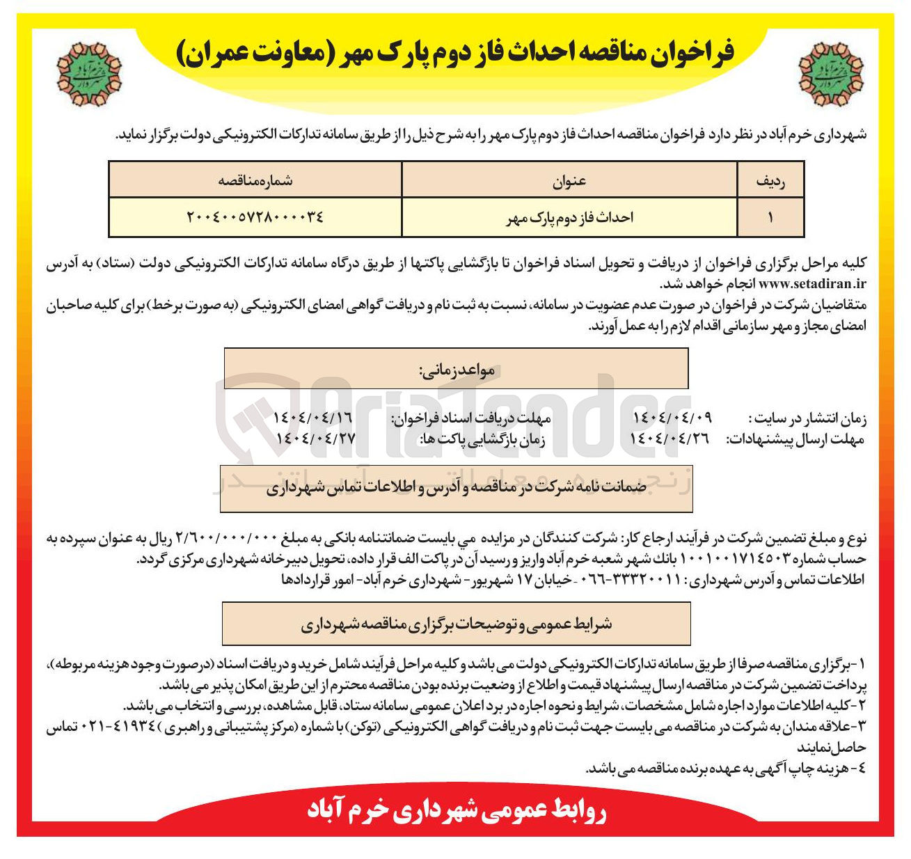 تصویر کوچک آگهی  احداث فاز دوم پارک