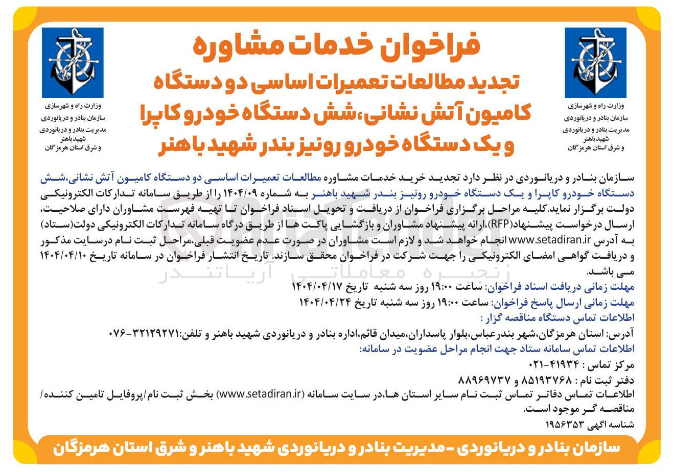 تصویر کوچک آگهی  تعمیرات اساسی دو دستگاه کامیون آتش نشانی شش دستگاه خودرو کاپرا و یک دستگاه خودرو رونیز 
