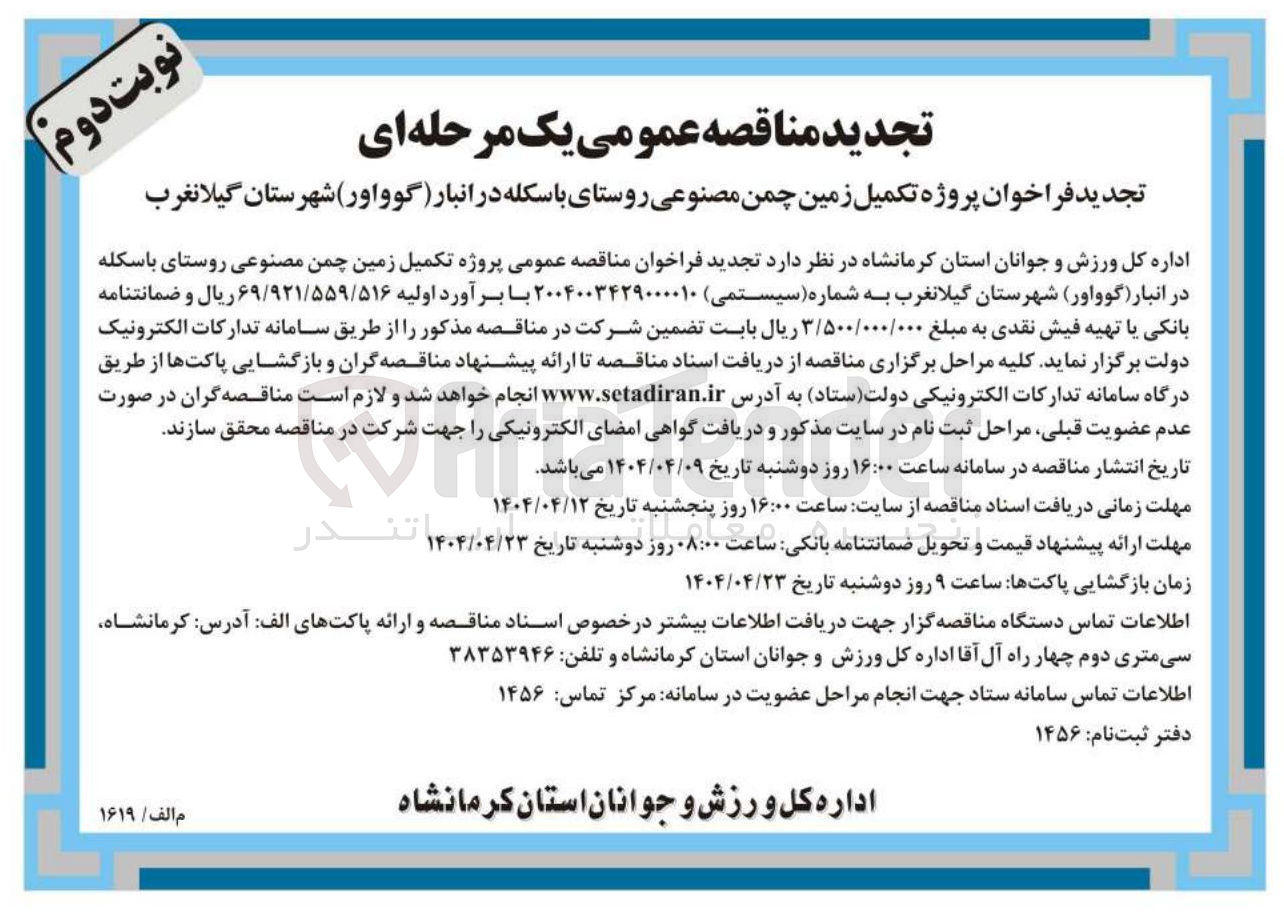 تصویر کوچک آگهی پروژه تکمیل زمین چمن مصنوعی
