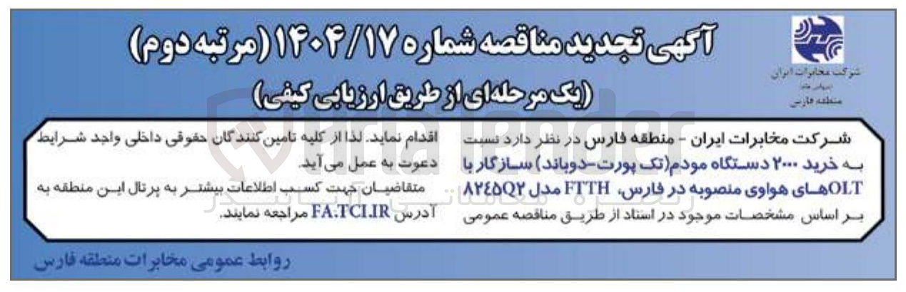 تصویر کوچک آگهی خرید ۲۰۰۰ دستگاه مودم (تک پورت - دوباند) سازگار با OLT های هواوی منصوبه در فارس FTTH مدل ۸۲۴۵Q۲
