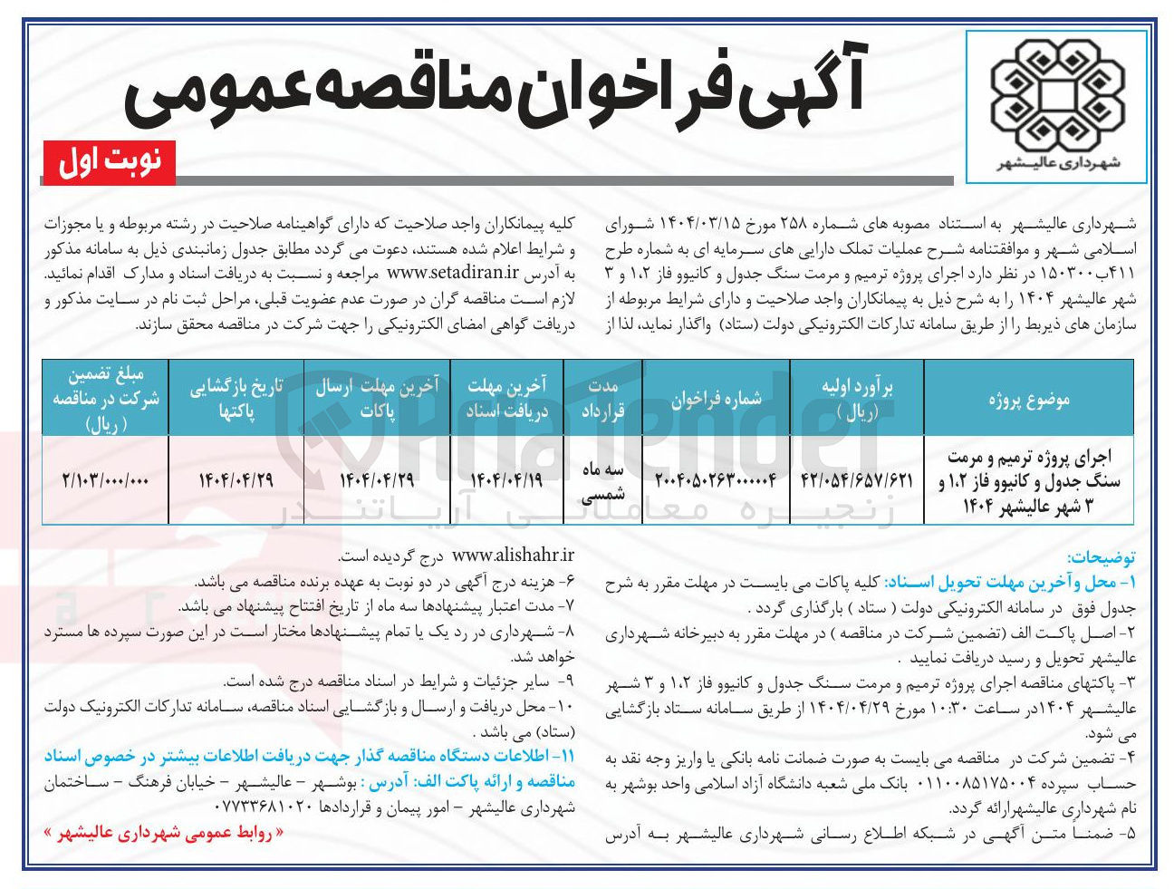 تصویر کوچک آگهی اجرای پروژه ترمیم و مرمت سنگ جدول و کانیوو 