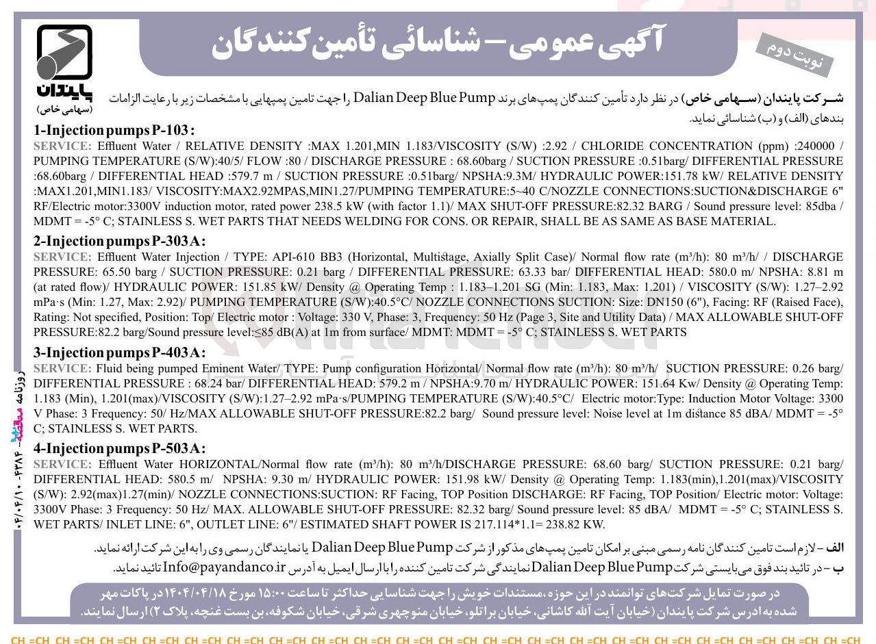 تصویر کوچک آگهی تأمین کنندگان پمپ های برند Pump Blue Deep Dalian را جهت تامین پمپها