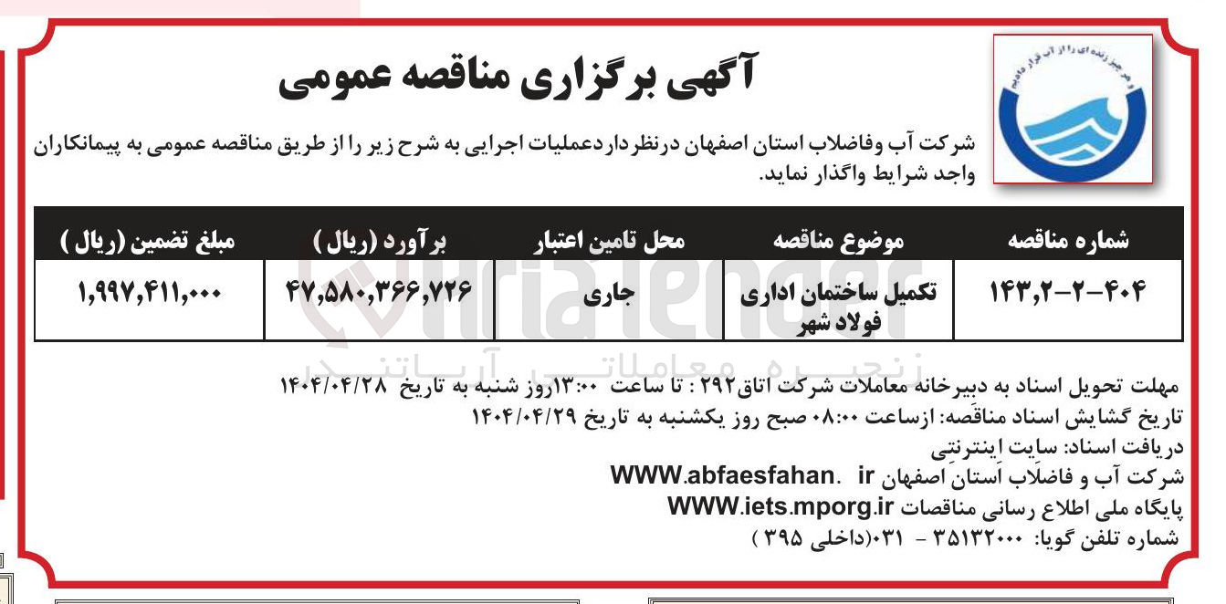 تصویر کوچک آگهی تکمیل ساختمان اداری