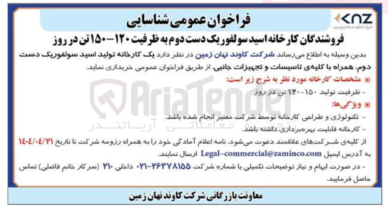 تصویر کوچک آگهی خرید یک کارخانه تولید اسید سولفوریک دست دوم همراه با کلیه ی تاسیسات و تجهیزات جانبی به ظرفیت ۱۲۰-۱۵۰ تن در روز