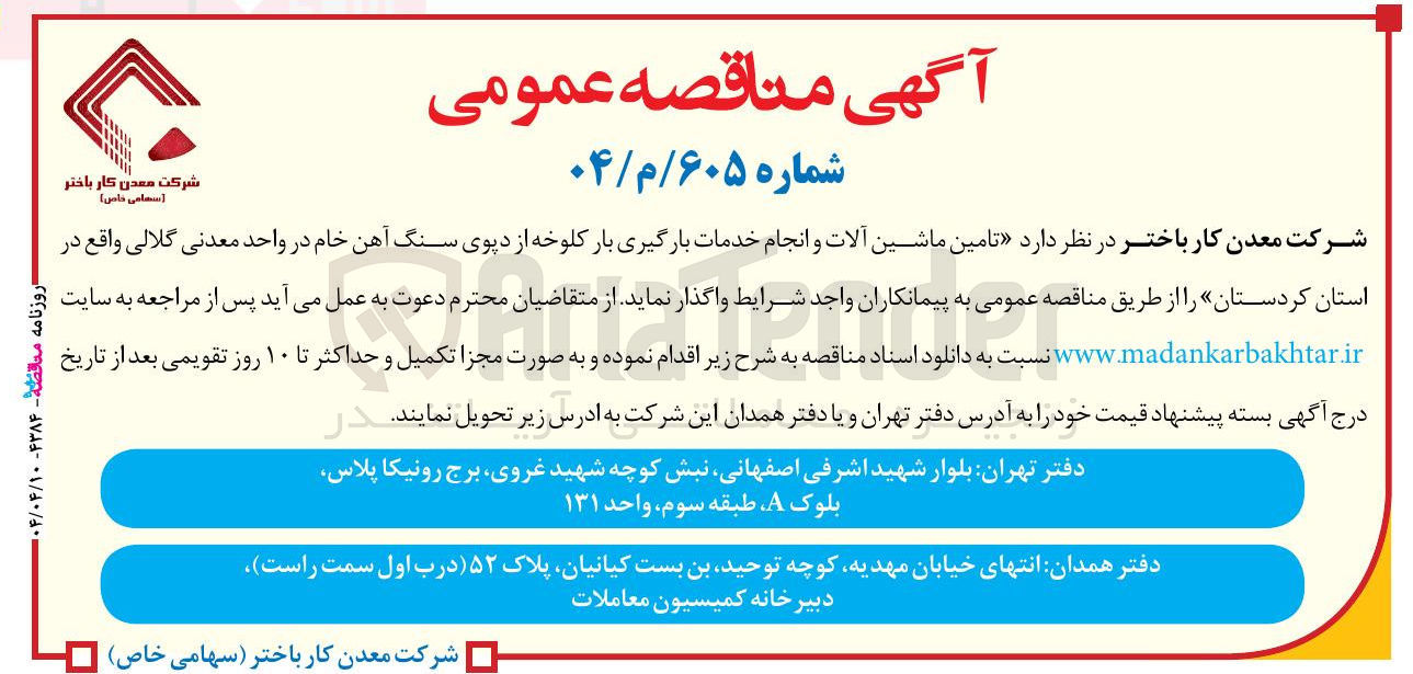 تصویر کوچک آگهی تامین ماشین آلات و انجام خدمات بارگیری بار کلوخه از دپوی سنگ آهن خام