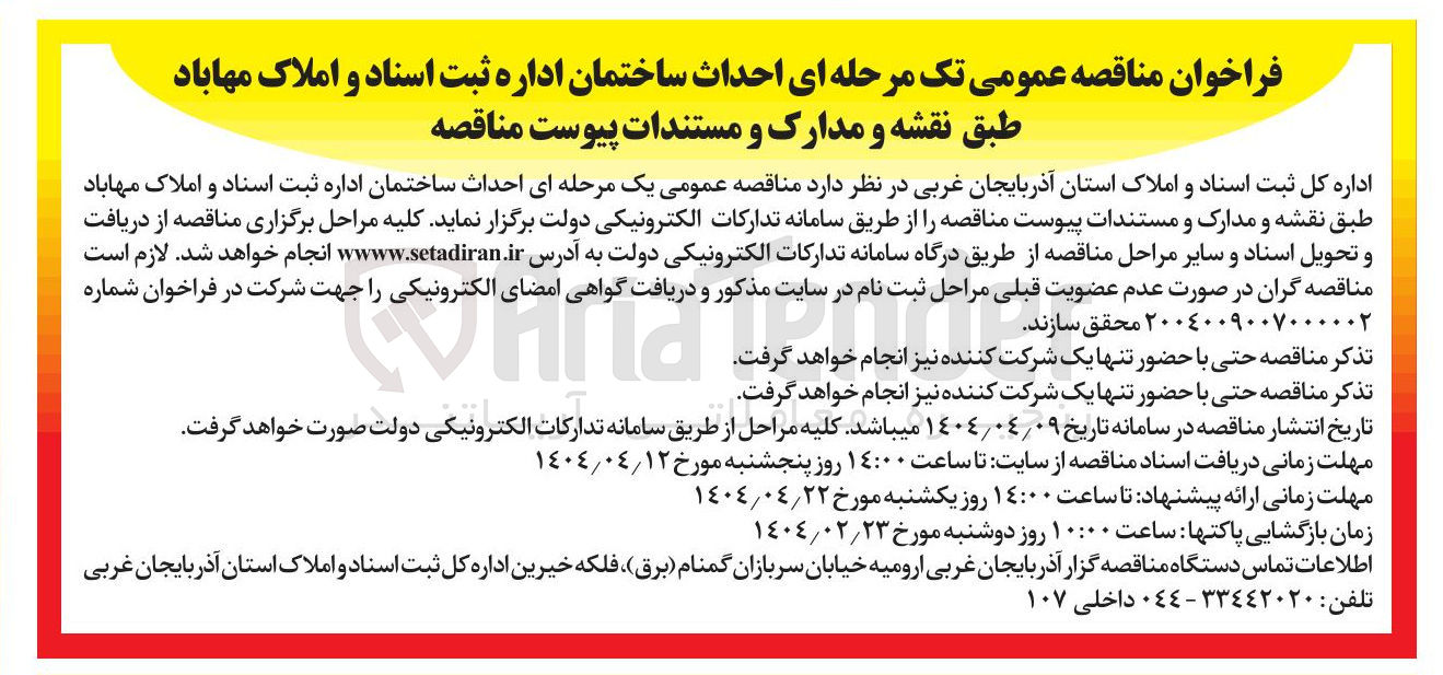 تصویر کوچک آگهی احداث ساختمان 