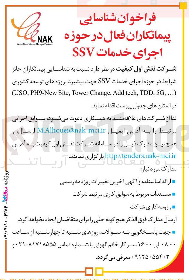 تصویر کوچک آگهی شناسایی پیمانکار اجرای خدمات SSV جهت پیشبرد پروژه های توسعه کشوری (... , 5G , TDD , tech Add , Change Tower , Site PH9-New , USO )