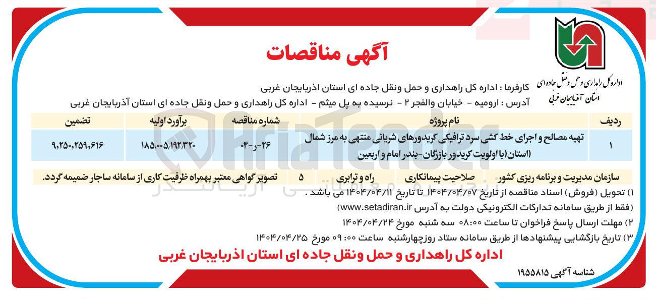 تصویر کوچک آگهی تهیه مصالح و اجرای خط کشی سرد ترافیکی کریدورهای شریانی