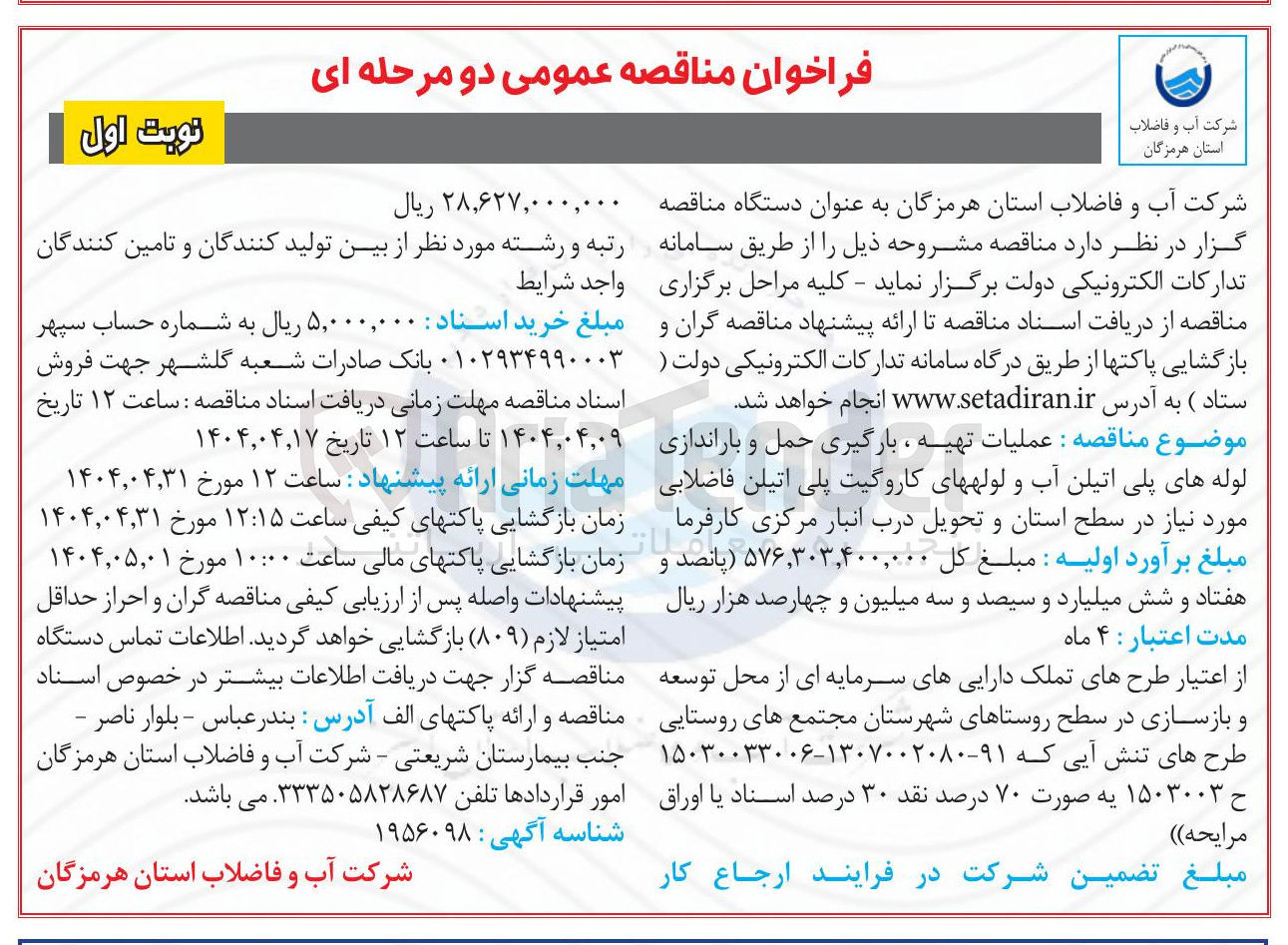 تصویر کوچک آگهی عملیات تهیه ، بارگیری حمل و باراندازی لوله های پلی اتیلن آب و لولههای کاروگیت پلی اتیلن فاضلابی