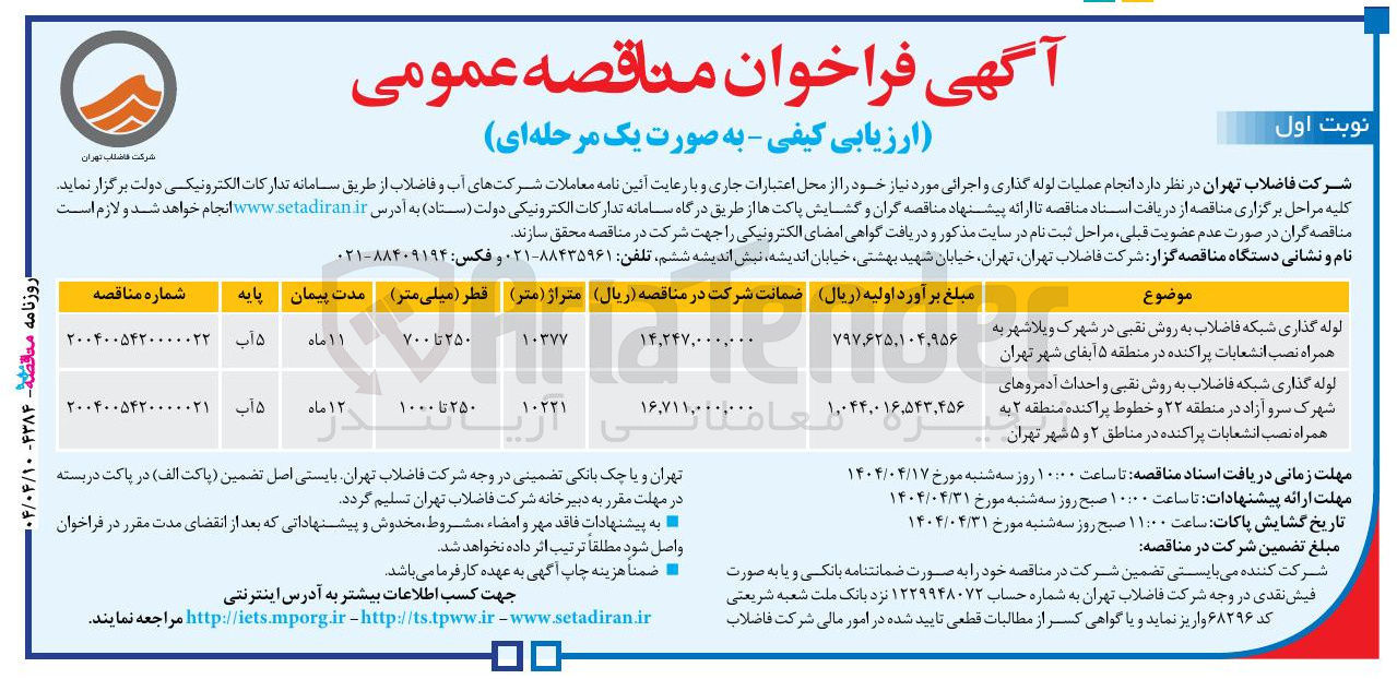 تصویر کوچک آگهی لوله گذاری شبکه فاضلاب به روش نقبی در شهرک ویلا شهر به همراه نصب انشعابات پراکنده در منطقه ۵ ایفای شهر تهران 
