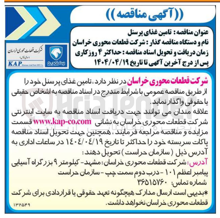 تصویر کوچک آگهی تامین غذای پرسنل