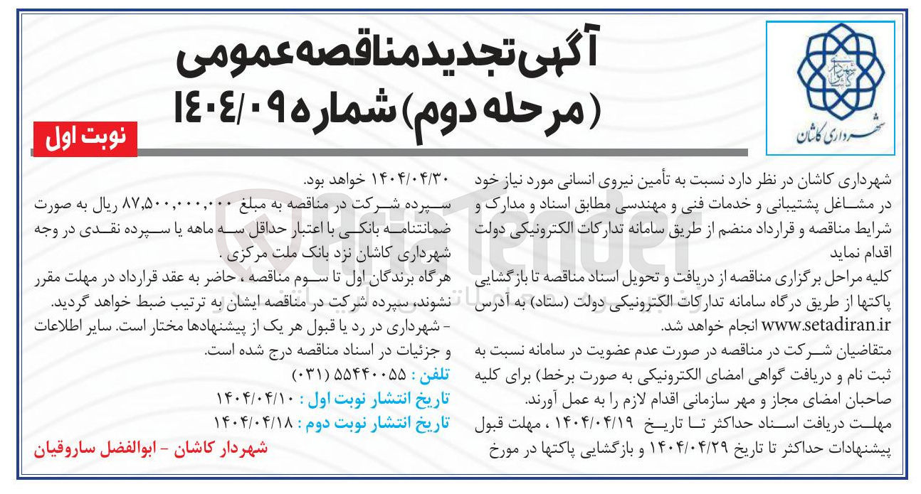 تصویر کوچک آگهی  تأمین نیروی انسانی